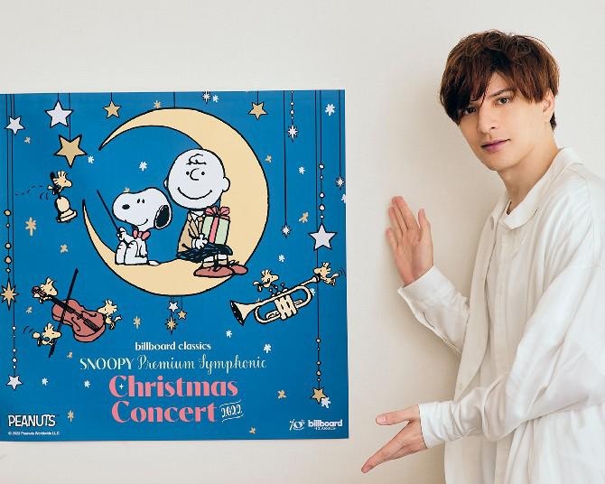 城田優「歌うことでエネルギーを届けたい」”スヌーピー”クリスマスコンサートに3年連続ゲスト出演