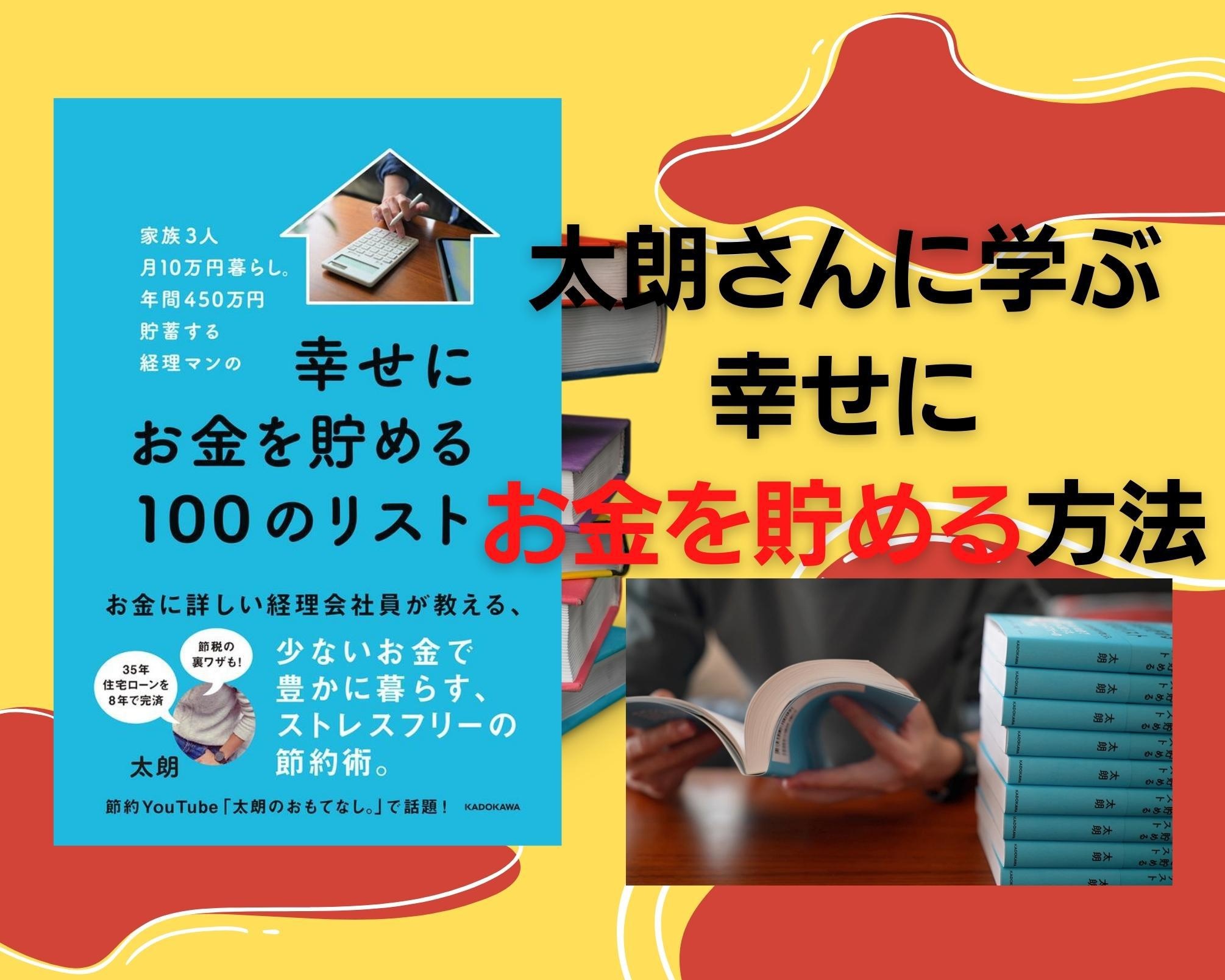 『幸せにお金を貯める100のリスト』著書・太朗さんに学ぶ「どんな人でも必ず年間100万円貯められる。貯蓄初心者向けの必勝貯蓄法」