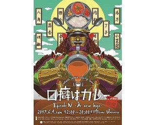 人気カレー店が集まるカレー＆音楽イベント「口癖はカレー EPISODE　IV ~A NEW HOPE～」開催