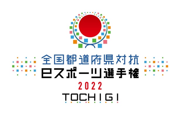 「全国都道府県対抗eスポーツ選手権 2022 TOCHIGI」