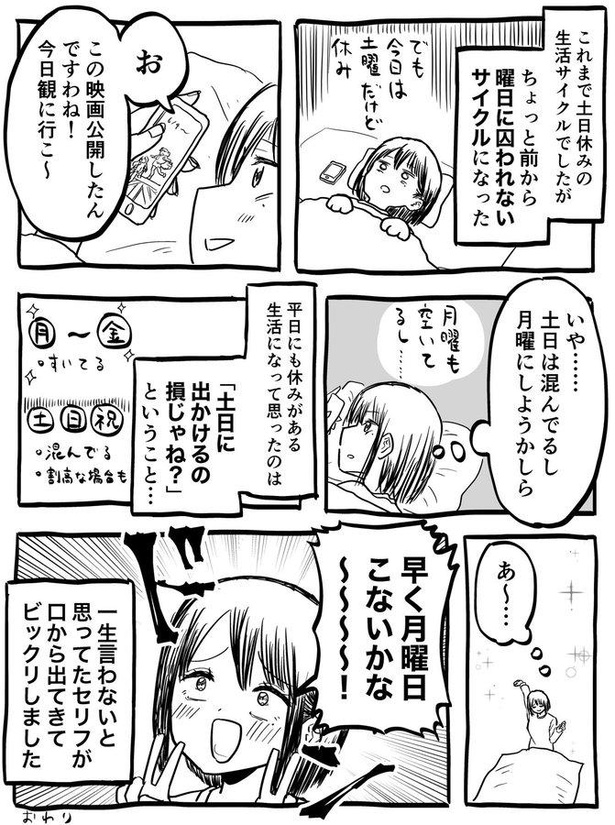 土日休みの生活サイクルじゃなくなった結果、平日と土日祝日の価値が逆転しました