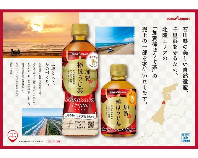 ポッカサッポロフード＆ビバレッジが石川県・千里浜再生プロジェクトへ「加賀棒ほうじ茶」売上の一部を寄付！Twitterキャンペーンも実施中