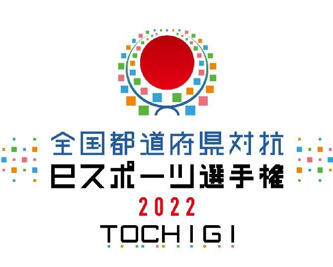 【東京都が総合優勝】全国eスポーツ選手権 2022 TOCHIGIが閉幕、各部門別成績を発表