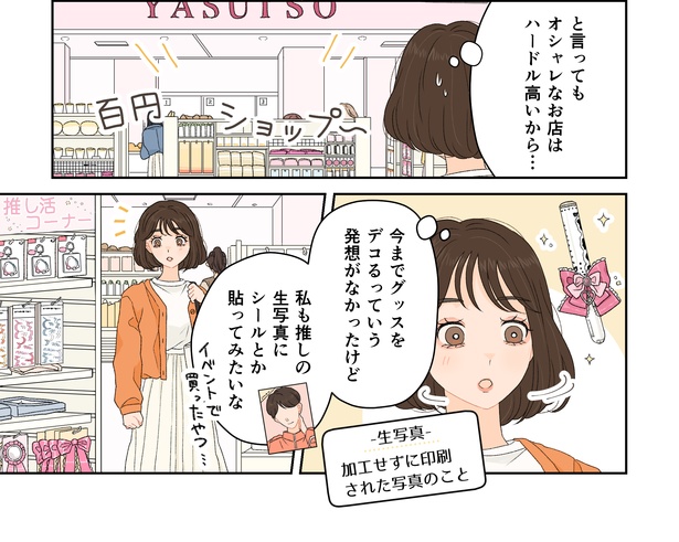 「グッズだってオシャレになる」2/8
