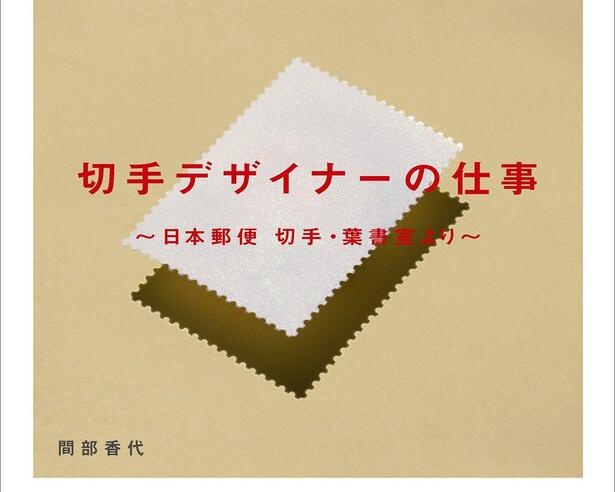 『切手デザイナーの仕事』で知る、日本の切手をつくる8人のスペシャリスト！