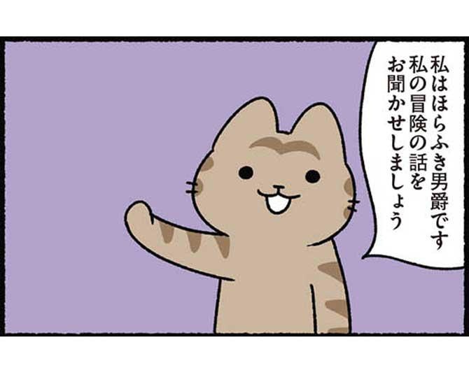 【漫画】ほらふき男爵ネコが語るほら話！これはほらじゃないような…／にゃんと！ねこむかしばなし(第10回)