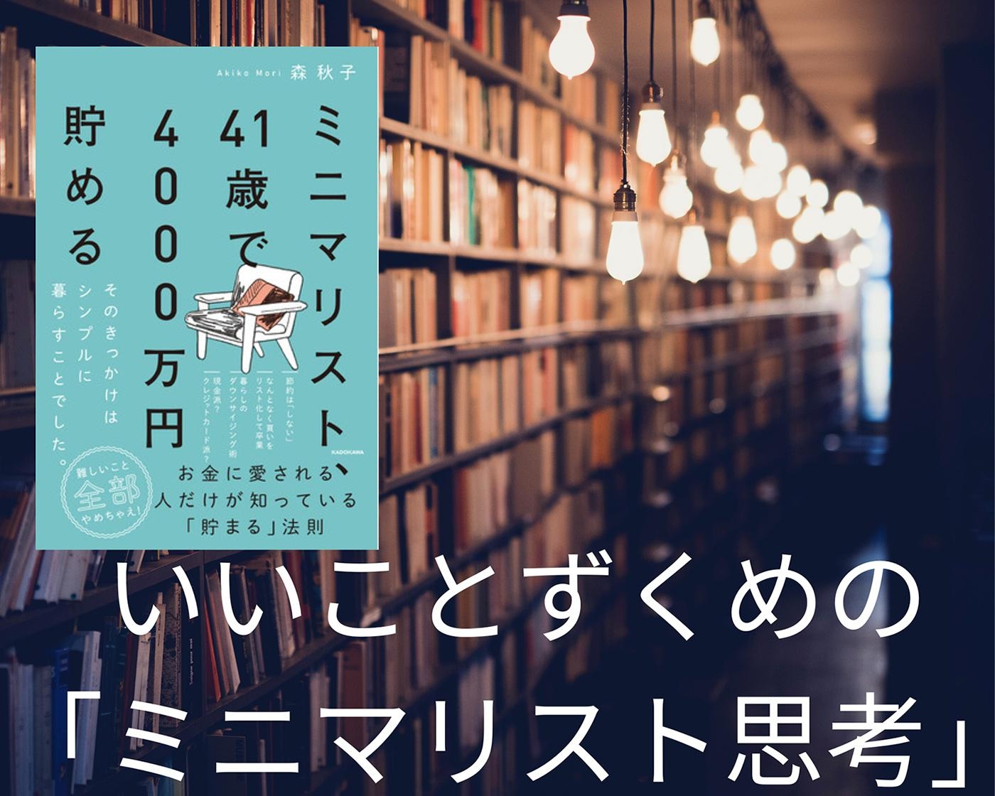 褒められる、無駄遣いしない、お金が貯まる。いいことずくめの「ミニマリスト思考」。『ミニマリスト、41歳で4000万円貯める』著書インタビュー