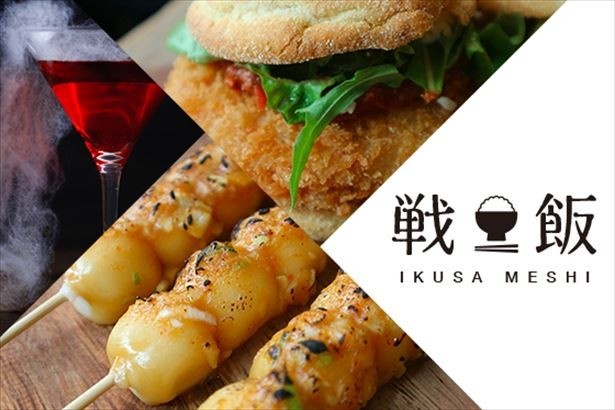 戦国武将にちなんだオリジナルフードも販売