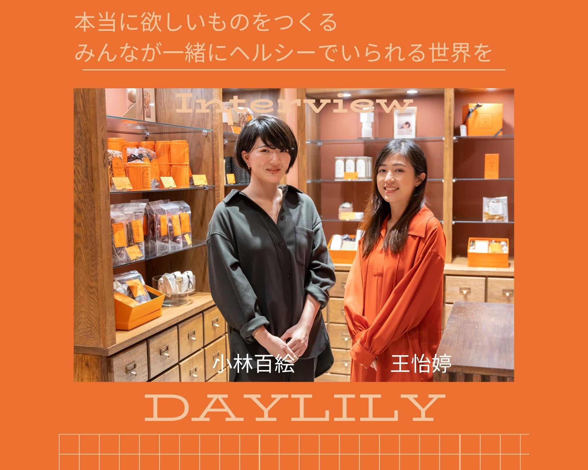 「本当に欲しいものをつくる」。台湾の漢方文化を世界へ広めるライフスタイルブランド「DAYLILY」の“みんなをヘルシーにする”ための挑戦