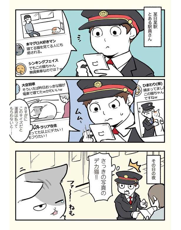 漫画 電車で寝ていただけなのに 駅員さんに呼び止められた理由とは ブラック企業の社員が猫になって人生が変わった 話 モフ田くんの場合 第3回 2 4 ウォーカープラス