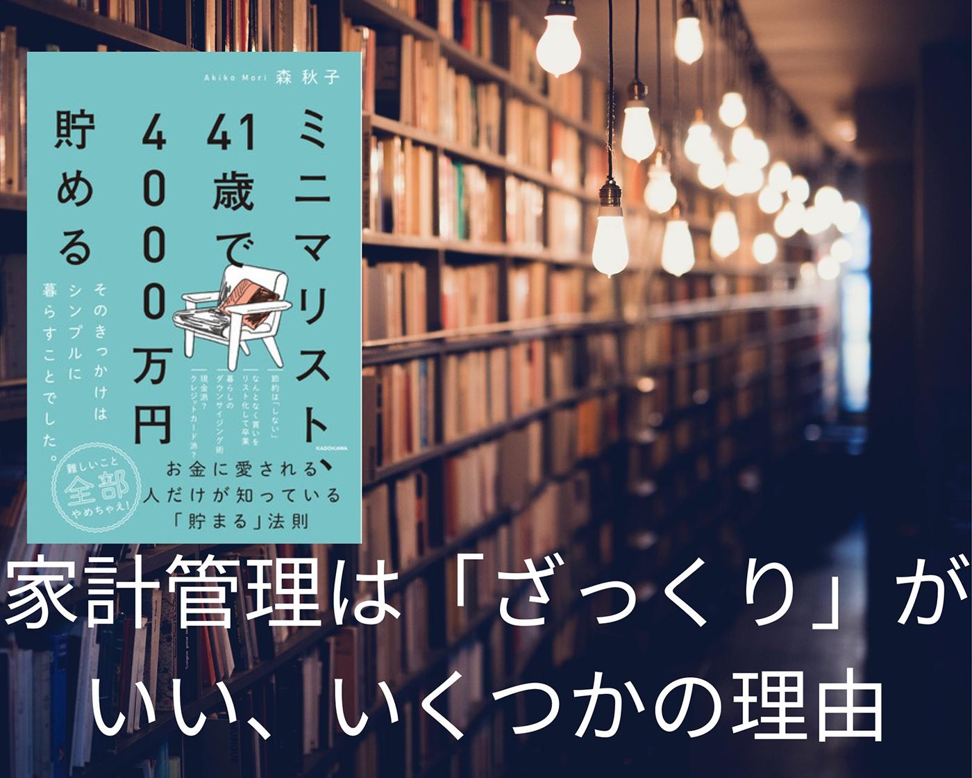 「面倒くさがり」に朗報。家計管理は「ざっくり」がいい、いくつかの理由。 『ミニマリスト、41歳で4000万円貯める』著書インタビュー
