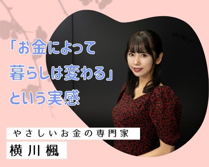 横川楓の「ミレニアル世代のお金の常識」【第1回】ミレニアル世代の私がお金に興味を持ったワケ