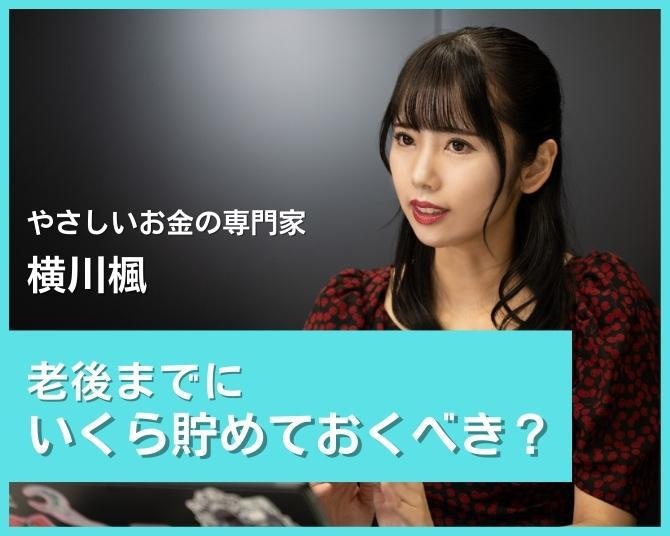 横川楓の「ミレニアル世代のお金の常識」【第2回】老後に2000万円必要って本当？ミレニアル世代が生涯で必要なお金を考える