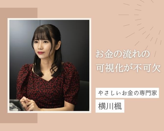 横川楓の「ミレニアル世代のお金の常識」【第3回】ハードルはできるだけ低く！低収入でもお金を貯める心得