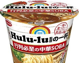 一度は食べたい！「麺屋Hulu-lu」の味わいがカップ麺に