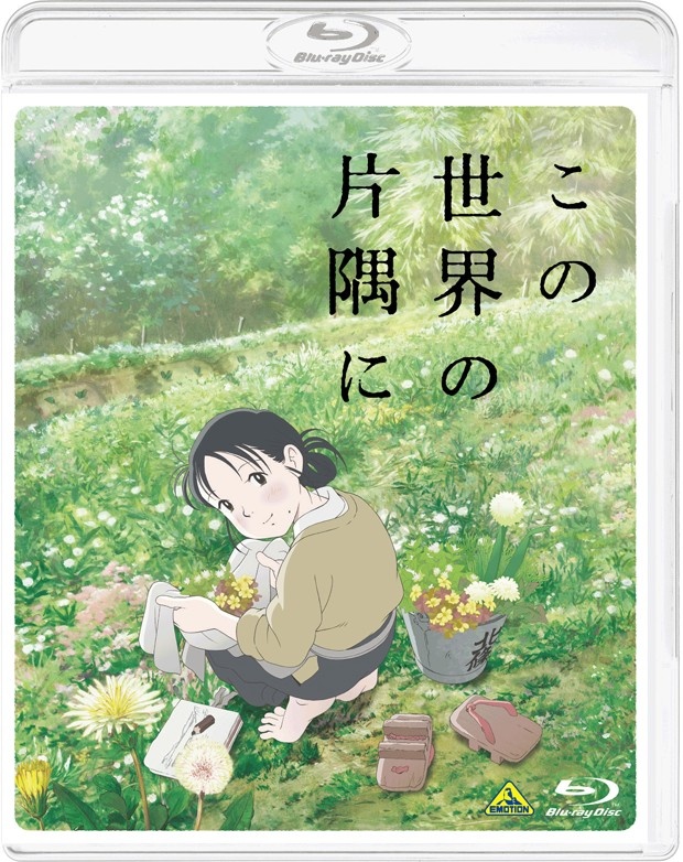 『この世界の片隅に』Blu-rayは通常版と特装限定版の2種類が発売される