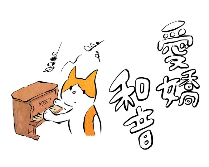 【ニャんの音!?】突然鳴り響く不協和音、その正体は？かわいすぎるネコの演奏に夢中！