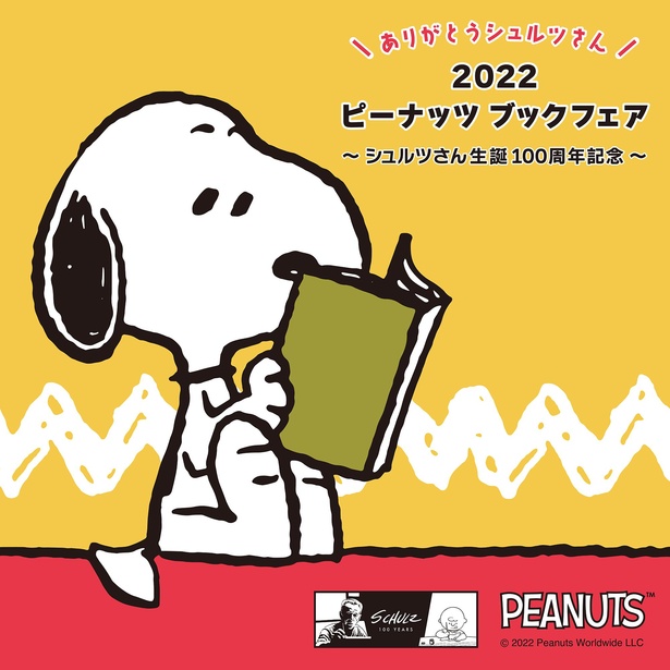 スヌーピーの作者生誕100周年を記念する「ピーナッツブックフェア2022