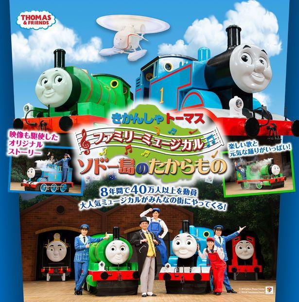 トーマスと一緒に盛り上がろう！大人気コンサート「ソドー島のメリークリスマス」が今年も開催 | キャラWalker - ウォーカープラス