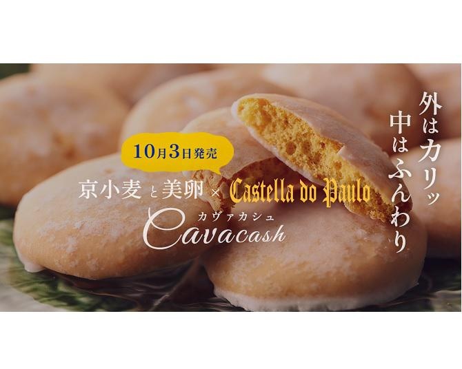 外はカリッ、中はふんわり！京都産の小麦や卵にこだわったポルトガル菓子「カヴァカシュ」が好評発売中