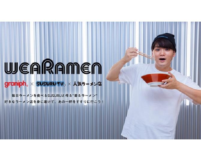 ラーメン系YouTuber「SUSURU」×グラニフがコラボ！人気店Tシャツで、あの一杯をすすりに行こう