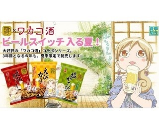 人気アニメ「ワカコ酒」コラボのおつまみを発売