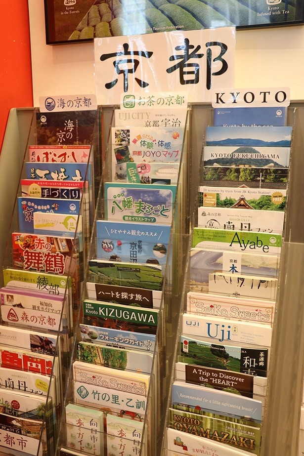 京都市以外にも、お茶で有名な宇治市や日本海に面した舞鶴市、緑豊かな亀岡市など、各地の観光パンフレットがずらり