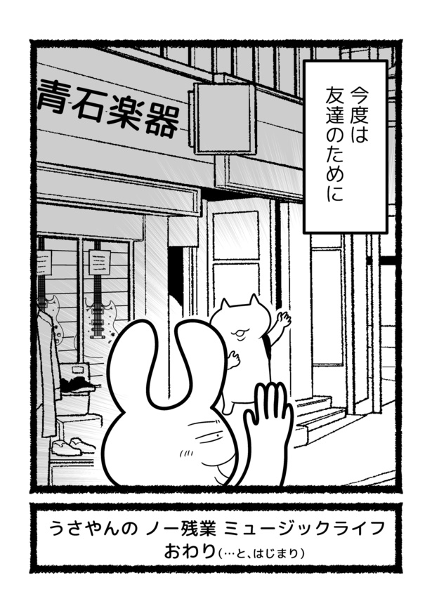 【残業ねこ番外編】会社員うさやんが定時に上がる理由 最終話(9)