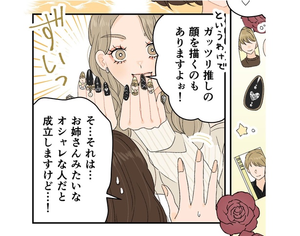「推しは1番のオシャレ」より