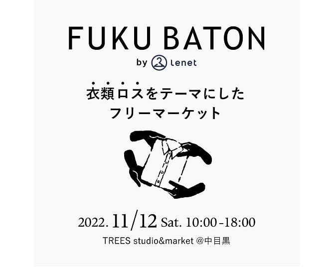 人気インスタグラマーも参加！衣類ロスをテーマにしたフリーマーケット「FUKU BATON」が11月12日、中目黒で開催