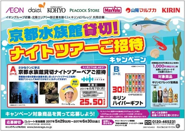 人気の「さかなクンに学ぶ！ 京都水族館貸切ナイトツアー」は25組50名に当たる