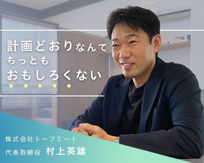 TOFU MEATは「いずれは世界中の冷蔵庫に常備されるくらいの商品」、“世界一ストレスのない会社”を目指す社長の壮大な野望