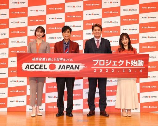 ヒロミ、名倉潤、板野友美、篠田麻里子が登場！「ACCEL JAPAN」プロジェクト始動発表会が開催