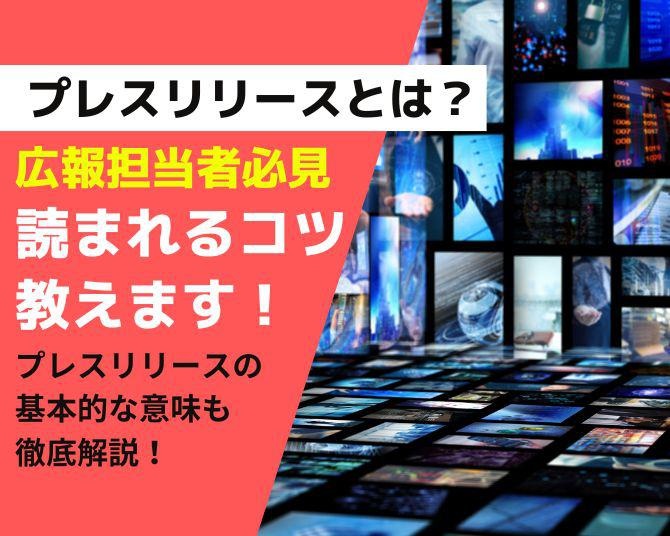 プレスリリースとは？広報担当者必見の基本的な意味や読まれるコツを解説