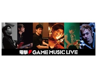 ゲーム専門誌が手掛ける一大音楽イベント！「電撃ゲームミュージックライブ　～初夏の陣～」開催決定