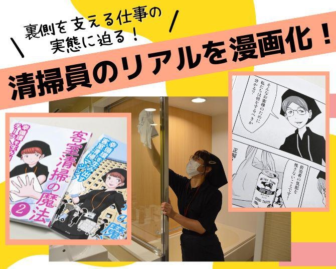 “客室清掃員”のリアルを描いた漫画で話題！ホテル増加の裏側を支える仕事の実態に迫る