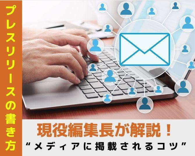 【プレスリリースの書き方】“メディアに掲載されるコツ”を現役編集長が解説！