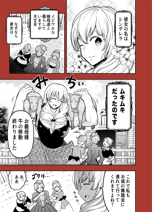 「全てを筋肉で解決するシンデレラ」1