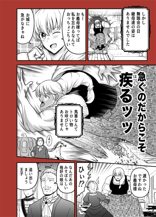 「全てを筋肉で解決するシンデレラ」2