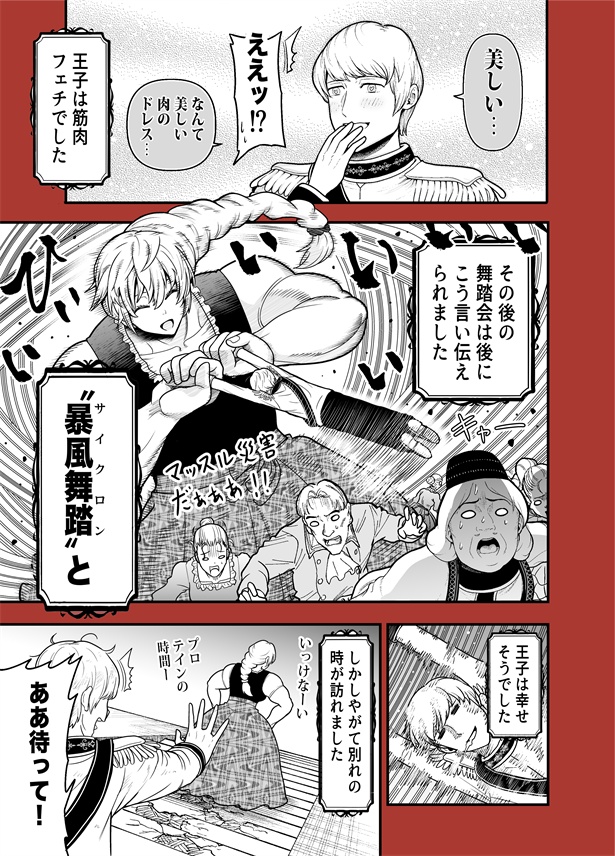 「全てを筋肉で解決するシンデレラ」3