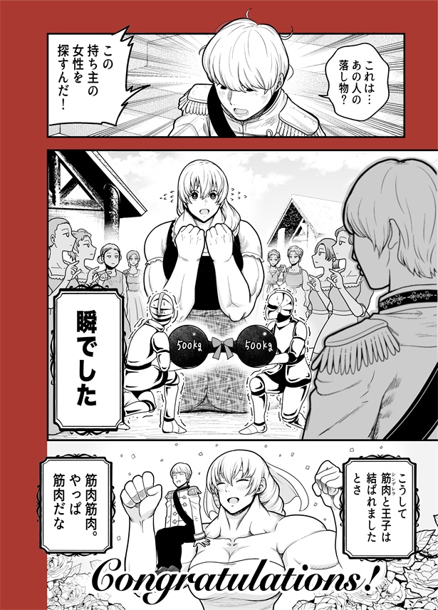 「全てを筋肉で解決するシンデレラ」4
