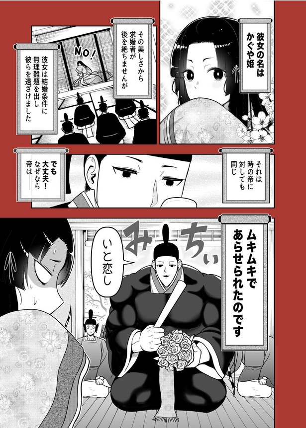 「全てを筋肉で解決するかぐや姫(の帝)」1