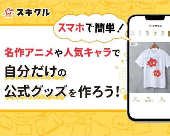スマホからも簡単！人気アニメなどのキャラクターを使った自分だけのグッズが作れる新サービスが登場