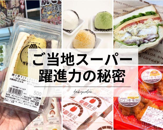 ご当地スーパーが「お弁当・お惣菜大賞」10年連続受賞！アイデア商品が支持される理由に迫る