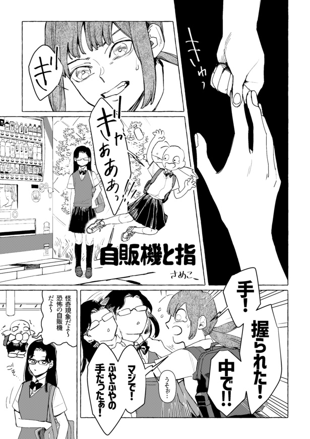自販機と指(1)