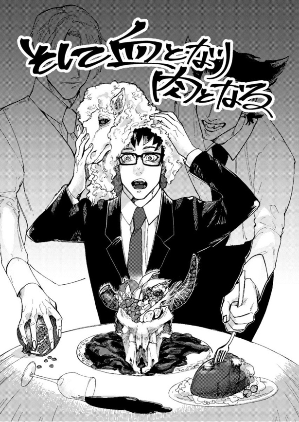 そして血となり肉となる