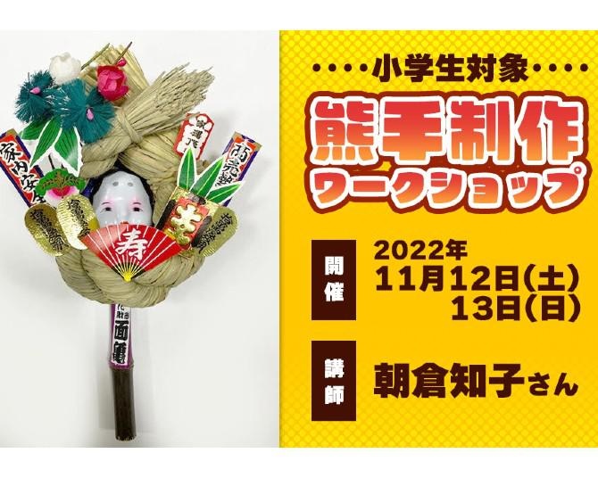 【小学生向け】武蔵野回廊文化祭で「熊手」制作ワークショップ開催！みんなの家に福を呼び込もう