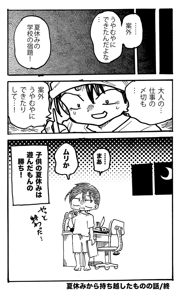 「子供の頃の夏休みから持ち越した唯一のモノの話」16