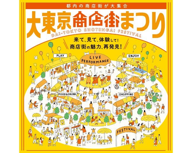 横山だいすけ、小島よしおなど豪華ゲストも登場！「大東京商店街まつり」で都内商店街の魅力を再発見