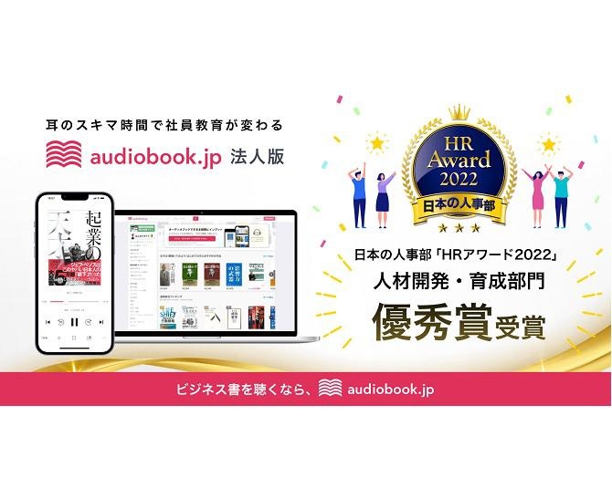 オーディオブック聴き放題の「audiobook.jp 法人版」が日本の人事部「HRアワード2022」人材開発・育成部門優秀賞を受賞！